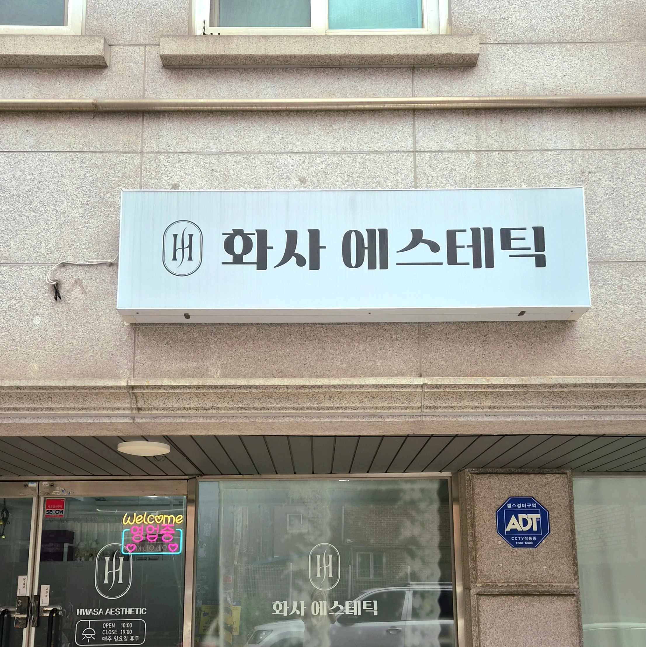 화사에스테틱 매장 사진 5